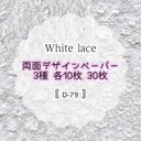 30枚【D-79】White lace