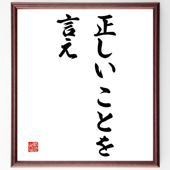 名言「正しいことを言え」額付き書道色紙／受注後直筆（V3130)