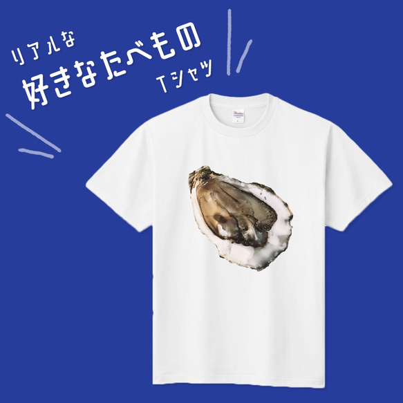 ■MARIMADE■ リアルな好きなたべものTシャツ オイスター■生牡蠣 カキ ティーシャツ 食べ物 フルーツ 好物 写