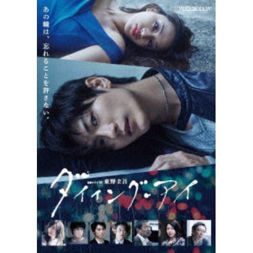 【DVD】連続ドラマW 東野圭吾「ダイイング・アイ」