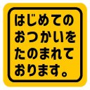 はじめてのおつかいをたのまれております カー マグネットステッカー 13cm