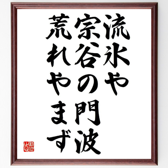 名言「流氷や、宗谷の門波、荒れやまず」額付き書道色紙／受注後直筆（Y8474）