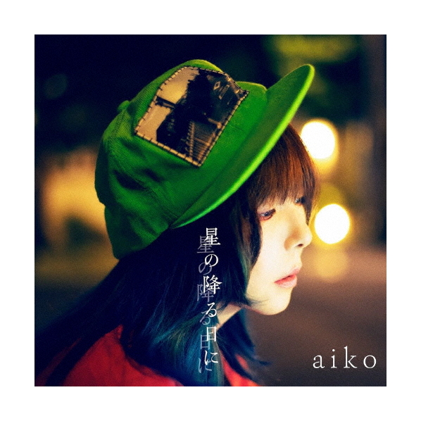 ポニーキャニオン ａｉｋｏ／星の降る日に（初回限定仕様盤Ａ） PCCA-15026