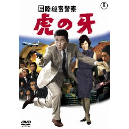 【DVD】国際秘密警察 虎の牙