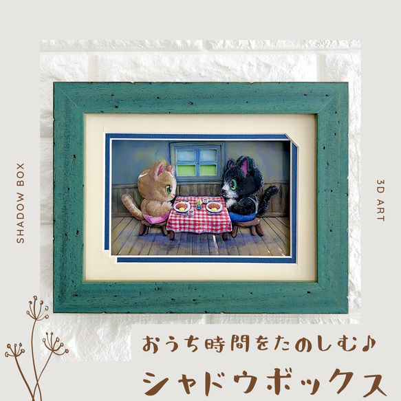 【猫／ねこ】シャドウボックス（額・マット付き・送料無料）工芸／絵画ラッピング対応プレゼントにも♪