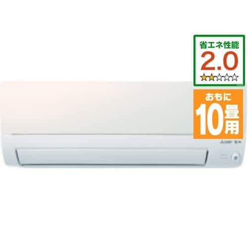 三菱電機 MSZ-S2823-W エアコン霧ヶ峰 Sシリーズ 10畳用(100V) ピュアホワイト MSZS2823WIN