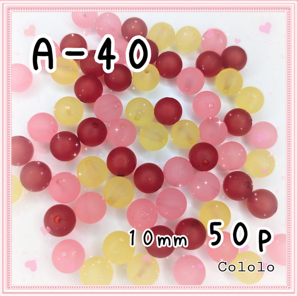 《A-40》10mmつやなし加工ピンク×イエロー×レッドMIXビーズ  50個