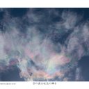 写真ポストカードNo.18「空の波は虹色の輝き」【選べる3枚】