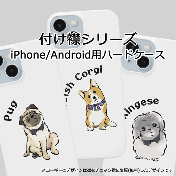 【受注生産】iPhone用ハードケース 付け襟シリーズ コーギー、パグ、ペキニーズ、柴犬他