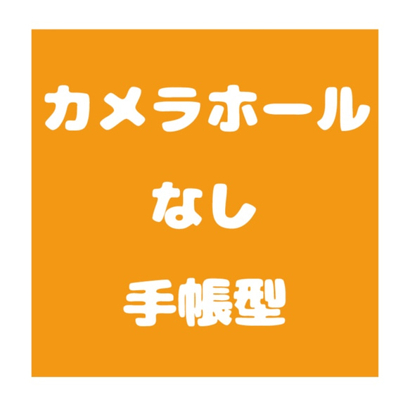 【オーダーメイド】カメラホールなし手帳型専用ページ