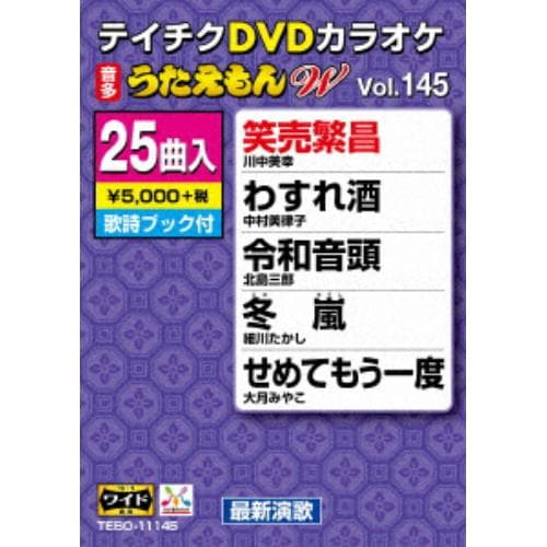 【DVD】DVDカラオケ うたえもんW145