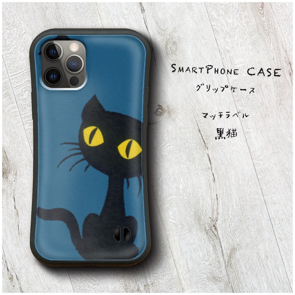 【 マッチラベル 黒猫 】スマホケース グリップケース 全機種対応 絵画 iPhone12 iPhone13 落下防止