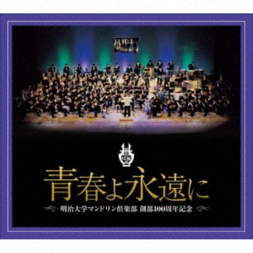 【CD】明治大学マンドリン倶楽部創部100周年記念アルバム 青春よ永遠に