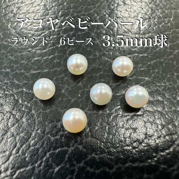 アコヤ　真珠　ベビーパール　3.5mm 方穴空き　6ピース　セット