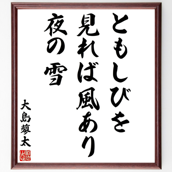 大島蓼太の名言「ともしびを見れば風あり夜の雪」額付き書道色紙／受注後直筆（Y2983）