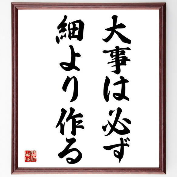 名言「大事は必ず、細より作る」額付き書道色紙／受注後直筆（Y6984）