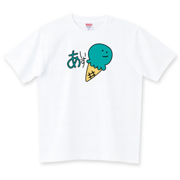 ひらがなＴシャツ【あいす】