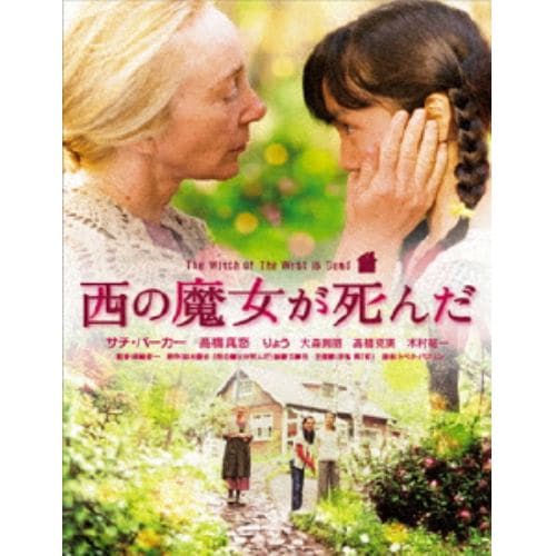 【DVD】西の魔女が死んだ