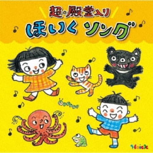 【CD】Hoickおすすめ!超★殿堂入り ほいくソング～あると便利!保育士さんイチオシの50曲～