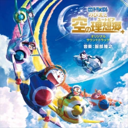 【CD】「映画ドラえもん のび太と空の理想郷(ユートピア)」 オリジナル・サウンドトラック