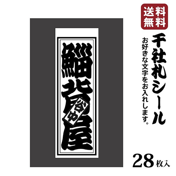 千社札 千社札シール お名前ステッカー お名前シール 和紙 28枚 耐水 粋 お土産に 030
