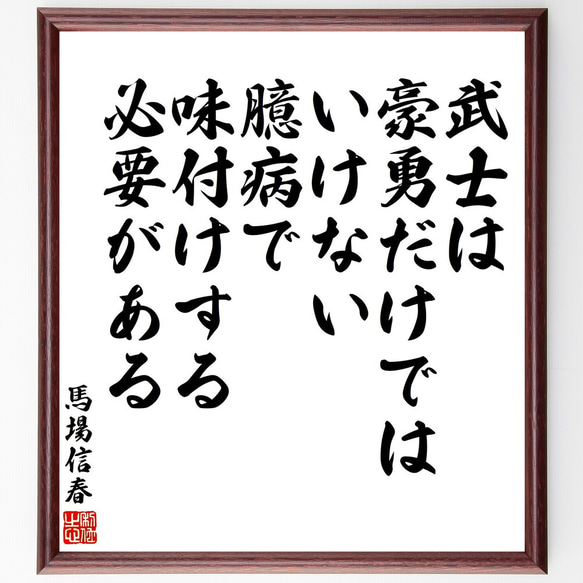 馬場信春（信房）の名言「武士は豪勇だけではいけない、臆病で味付けする必要がある」額付き書道色紙／受注後直筆（V2158)