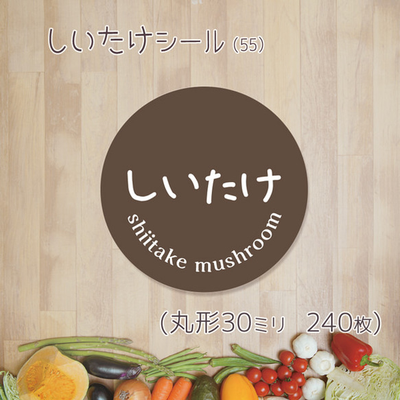 ご希望の文字印字可　しいたけシール（55）30ミリ 240枚