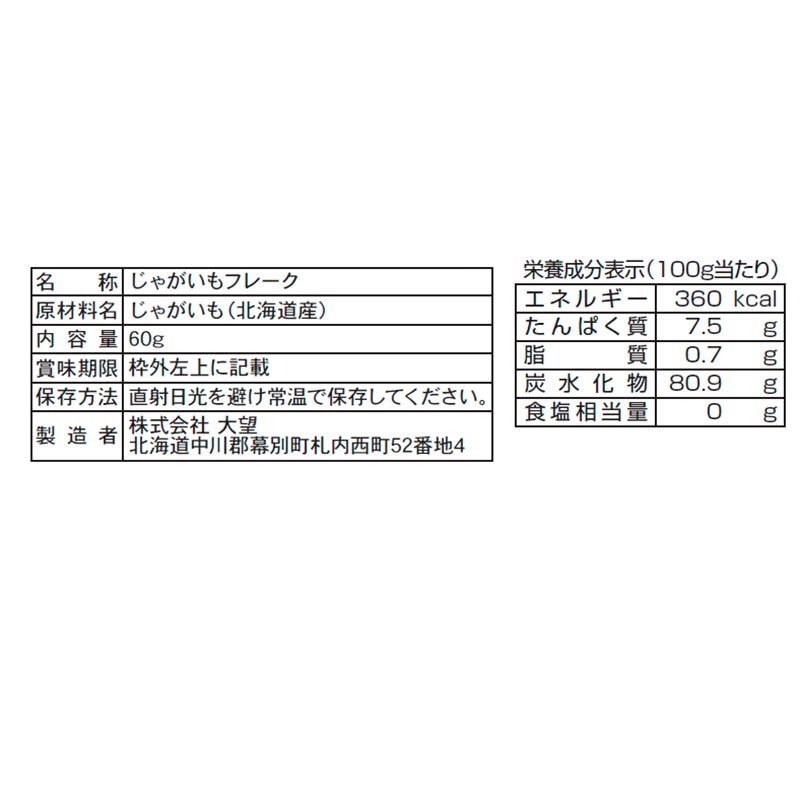 大望 じゃがいもフレーク 60g