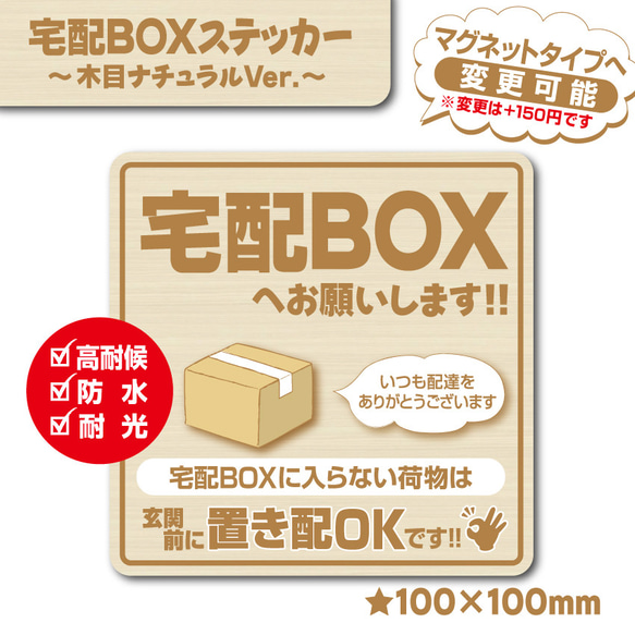 【宅配BOXステッカー・木目ナチュラルVer.】宅配ボックスステッカー／宅配ボックスマグネット／置き配