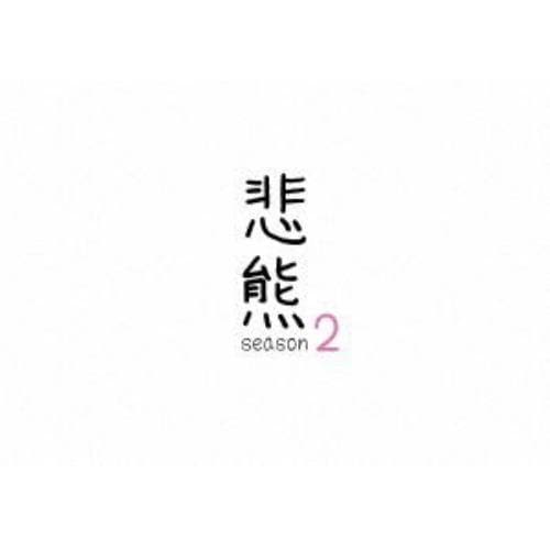 【DVD】悲熊 season2