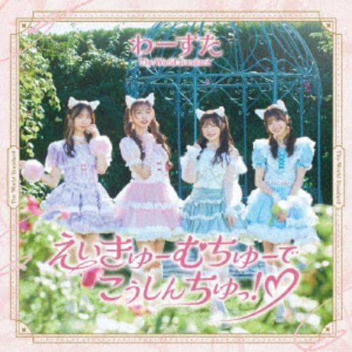 【CD】わーすた ／ えいきゅーむちゅーでこうしんちゅっ!(Blu-ray Disc付)