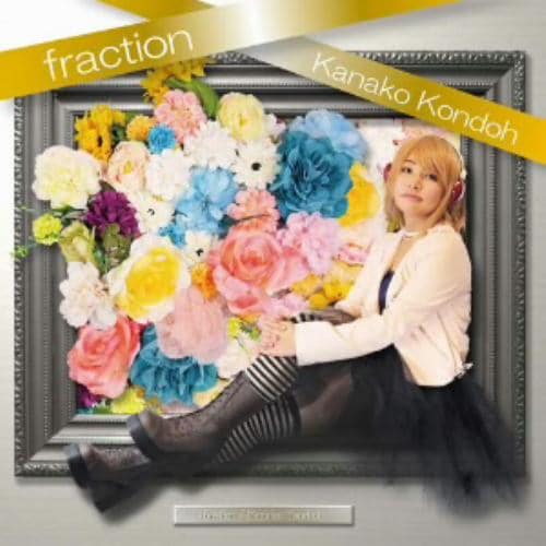 【CD】近藤佳奈子 ／ fraction