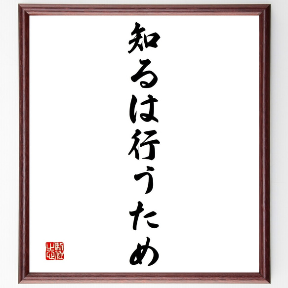 名言「知るは行うため」額付き書道色紙／受注後直筆（Y1455）