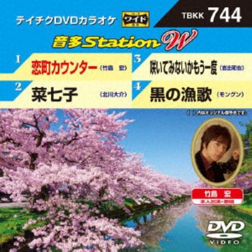 【DVD】 恋町カウンター／菜七子／咲いてみないかもう一度／黒の漁歌