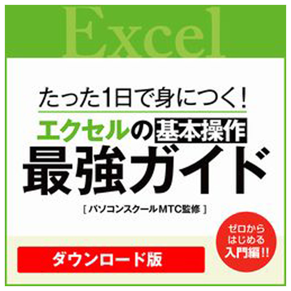 リオ たった1日で身につく!エクセルの基本操作最強ガイド　[Windows/Mac ダウンロード版] DLｴｸｾﾙﾉｷﾎﾝｿｳｻｻｲｷﾖｳｶﾞｲﾄﾞDL