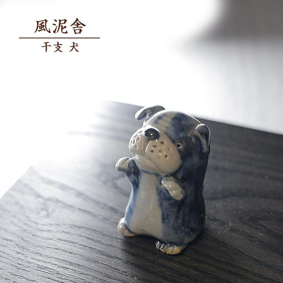 2018「干支　犬（青）」干支の置物  いぬ イヌ 戌 かわいい 縁起物 手作り 風泥舎 fudeisha-2018-b