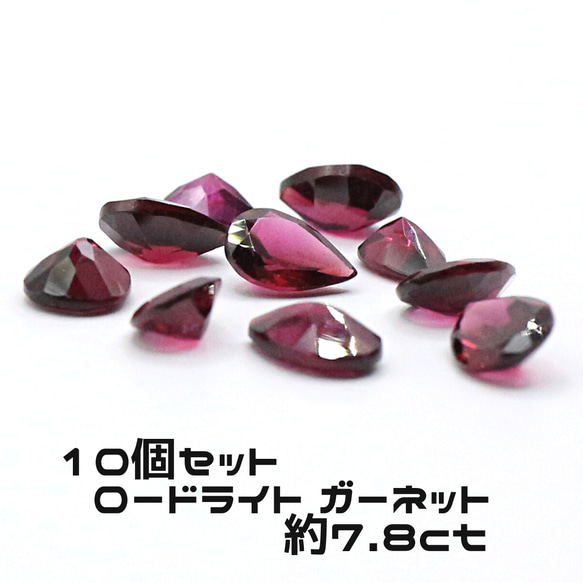 AG-SET-37　10個セット 天然石 ルース 素材 ロードライト ガーネット 約7.8ct