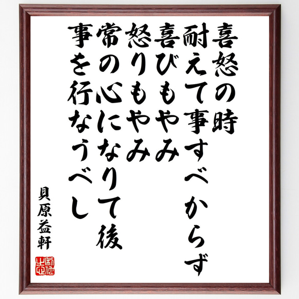 貝原益軒の名言「喜怒の時、耐えて事すべからず、喜びもやみ、怒りもやみ、常の心～」額付き書道色紙／受注後直筆（Z0609）