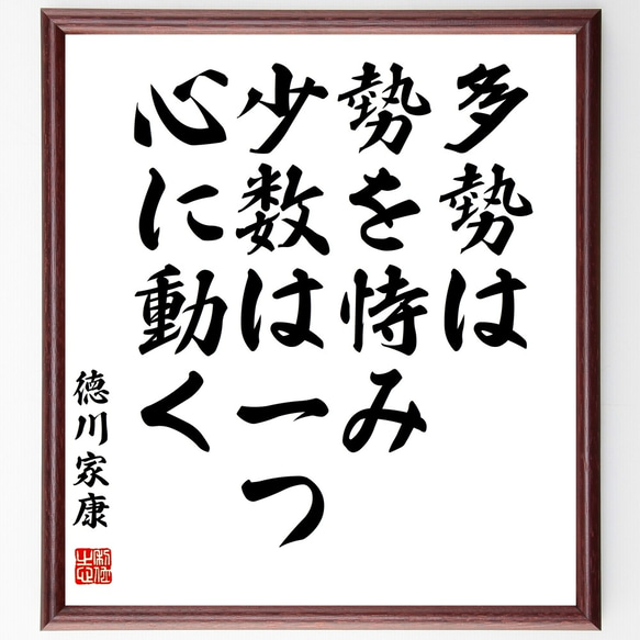 徳川家康の名言「多勢は勢を恃み、少数は一つ心に動く」額付き書道色紙／受注後直筆（Y3115）