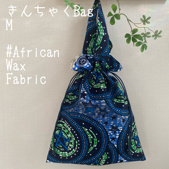 アフリカンプリントで作ったきんちゃくBag☆Blue星