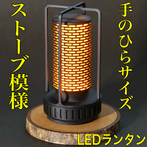 LEDキャンドルライト ストーブ模様 ランタン キャンプ アウトドア 焚き火 おしゃれ