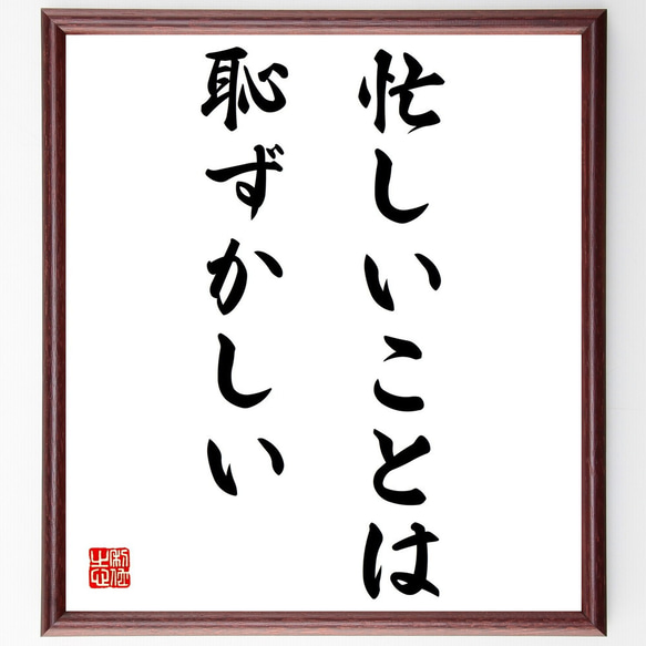 名言「忙しいことは恥ずかしい」額付き書道色紙／受注後直筆（Z3196）