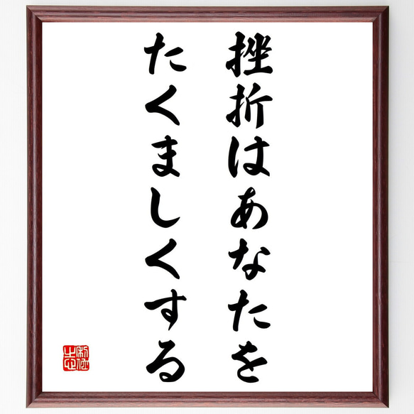 名言「挫折はあなたを、たくましくする」額付き書道色紙／受注後直筆（Z0848）