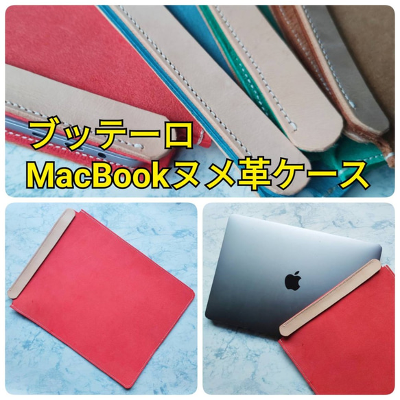 本革　ヌメ革　ブッテーロ カラー　床革　PCスリーブケース 　ラップトップ　macbook pro surface