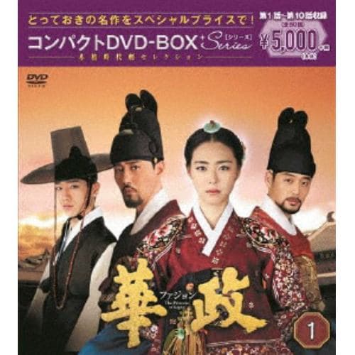 【DVD】華政[ファジョン] コンパクトDVD-BOX1【本格時代劇セレクション】