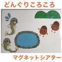 どんぐりころころ　マグネットシアター