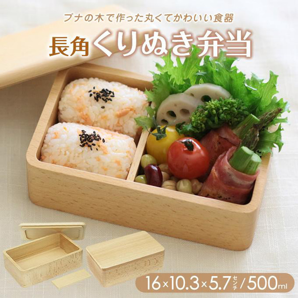 くりぬき 長角弁当 16×10.3×5.7cm 500ml お弁当 木製 おべんとう 無地 軽い シンプル おしゃれ