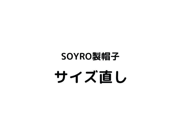 SOYRO製帽子 サイズ直し-1cm