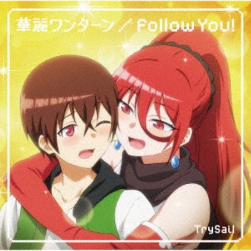 【CD】TrySail ／ 華麗ワンターン／Follow You!(期間生産限定盤)(DVD付)