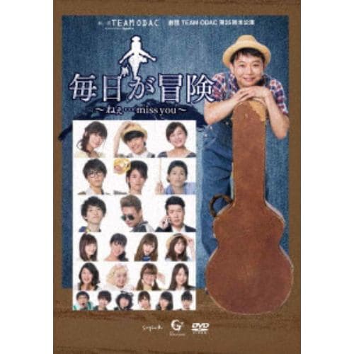 【DVD】劇団TEAM-ODAC 第25回本公演『毎日が冒険～ねぇ・・・miss you』